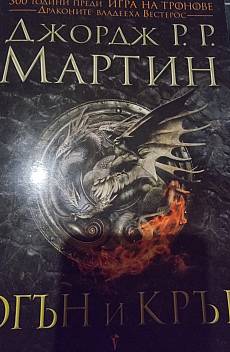 Огън и кръв