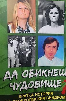 Да обикнеш чудовище