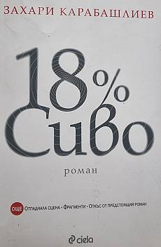 18% сиво (Специално издание)