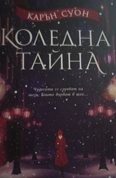 Книга Коледна тайна
