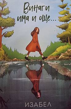 Винаги има и още