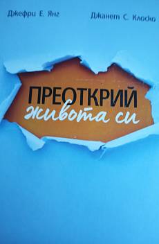 Преоткрий живота си