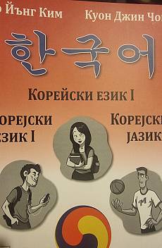 Книга Корейски език 1
