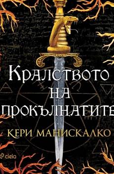 Книга Кралството на прокълнатите