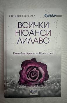 Всички нюанси лилаво