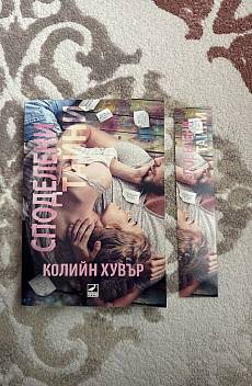 Споделени тайни