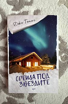 Книга Среща под звездите