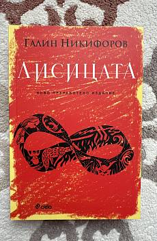 Лисицата