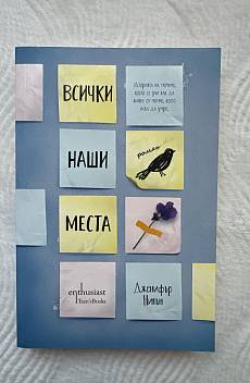 Всички наши места
