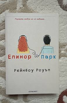 Елинор и Парк