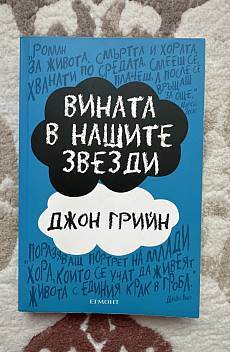 Вината в нашите звезди