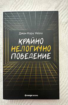 Крайно нелогично поведение