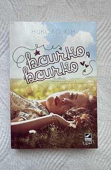 Книга Всичко, всичко