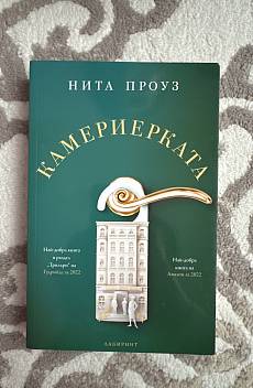 Книга Камериерката