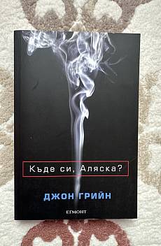 Къде си, Аляска?