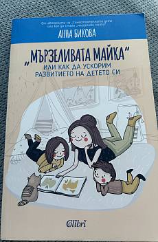 Книга Мързеливата майка