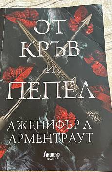 От кръв и пепел
