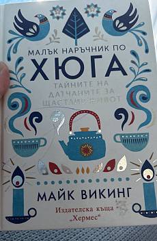 Книга Малък наръчник по хюга