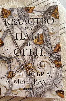 Кралство на плът и огън