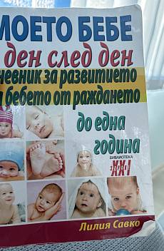 Книга Моето бебе ден след ден. Дневник за развитието на бебето от раждането до една година