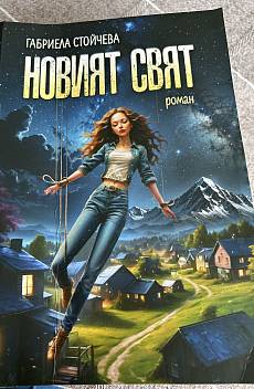 Книга Новият Свят