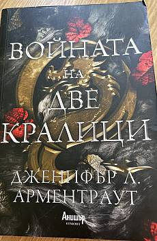 Войната на две кралици