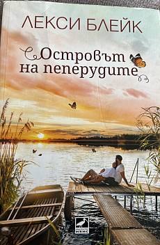 Книга Островът на пеперудите