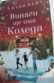 Книга Винаги ще има Коледа