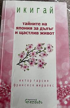 Книга Икигай -тайните на Япония за дълъг и щастлив живот