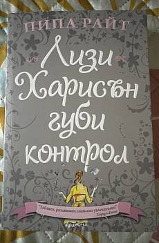 Книга Лизи Харисън губи контрол