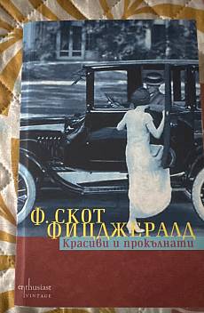 Книга Красиви и прокълнати