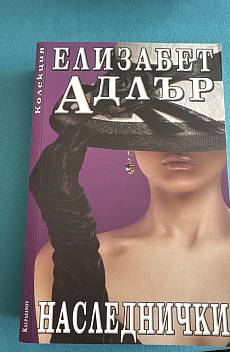 Наследнички