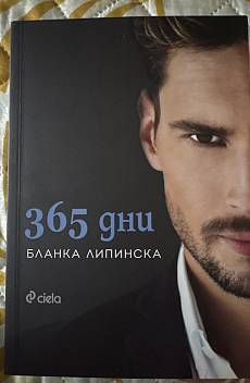 365 дни ; Този ден