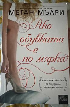 Книга Ако обувката е по мярка