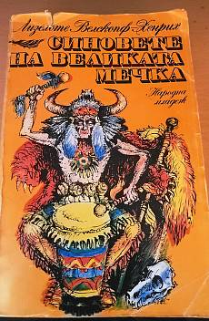 Синовете на Великата мечка. Том 3