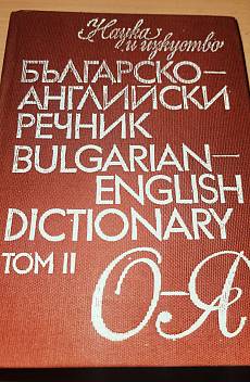 Книга Българско-английски речник - Том 2