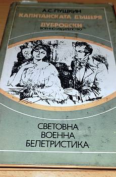 Капитанската дъщеря