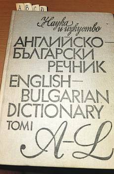 Книга Английско-български речник - том 1-2 -Наука и изкуство