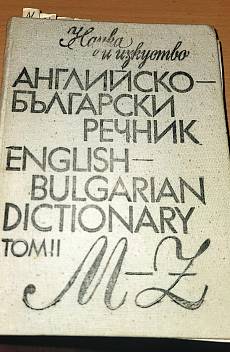 Книга Английско-български речник - том 1-2