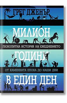 Милион години в един ден
