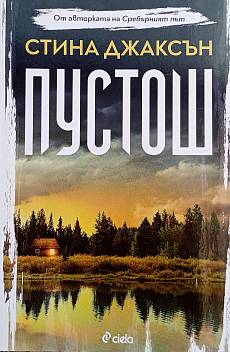 Пустош