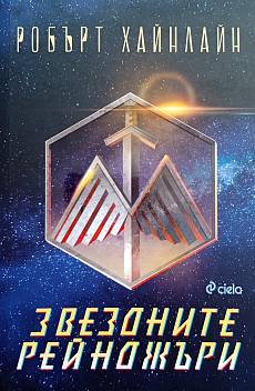 Звездните Рейнджъри