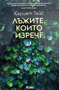 Лъжите ,които изрече