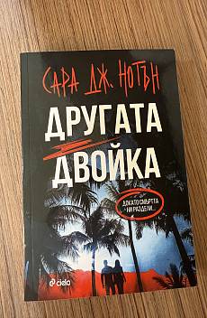 Другата двойка
