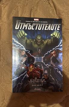 Книга Отмъстителите. Всеки иска да управлява света.