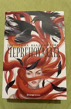 Книга Червенохалата