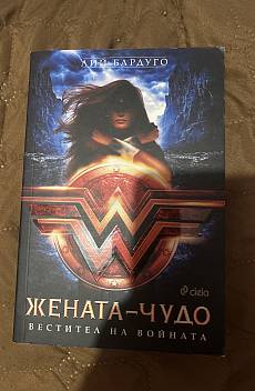 Жената-чудо. Вестител на войната