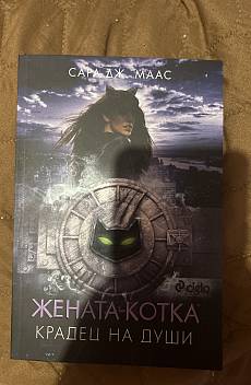 Книга Жената-котка - Крадец на души