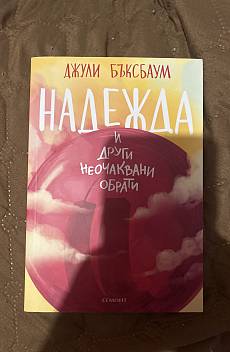 Книга Надежда и други неочаквани обрати