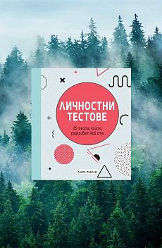 Личностни тестове